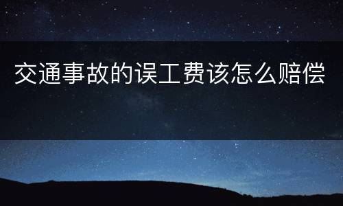 交通事故的误工费该怎么赔偿