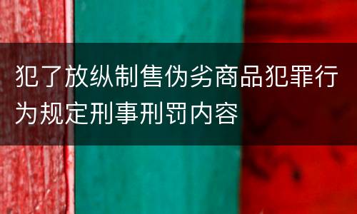 犯了放纵制售伪劣商品犯罪行为规定刑事刑罚内容