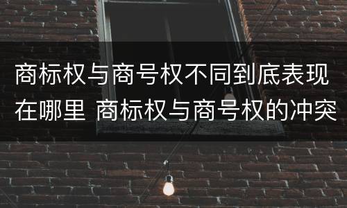 商标权与商号权不同到底表现在哪里 商标权与商号权的冲突以及解决