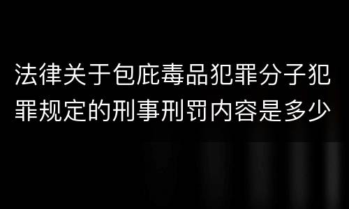 法律关于包庇毒品犯罪分子犯罪规定的刑事刑罚内容是多少