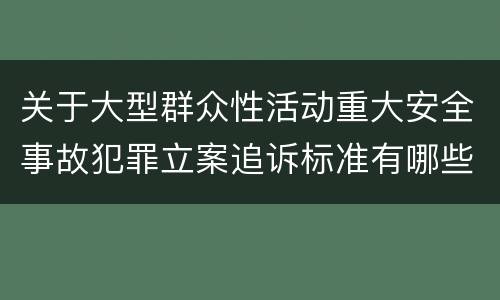 关于大型群众性活动重大安全事故犯罪立案追诉标准有哪些规定
