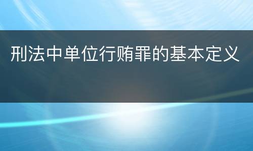 刑法中单位行贿罪的基本定义
