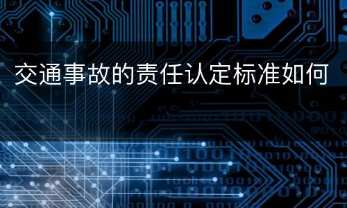 交通事故的责任认定标准如何