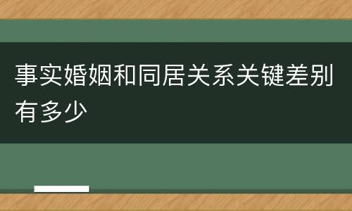 事实婚姻和同居关系关键差别有多少