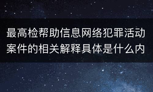 最高检帮助信息网络犯罪活动案件的相关解释具体是什么内容