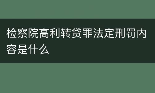 检察院高利转贷罪法定刑罚内容是什么