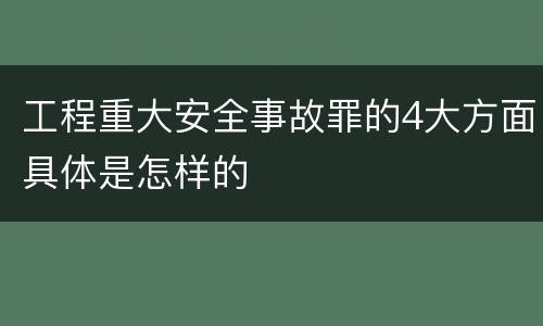 工程重大安全事故罪的4大方面具体是怎样的