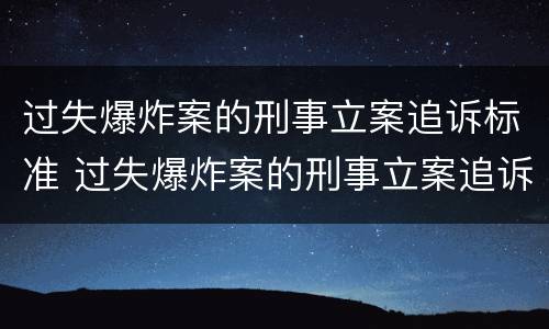 过失爆炸案的刑事立案追诉标准 过失爆炸案的刑事立案追诉标准是