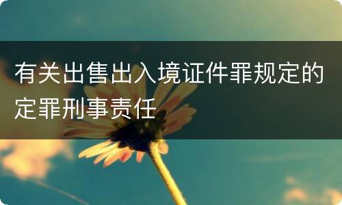 有关出售出入境证件罪规定的定罪刑事责任