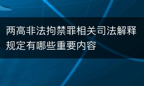 两高非法拘禁罪相关司法解释规定有哪些重要内容