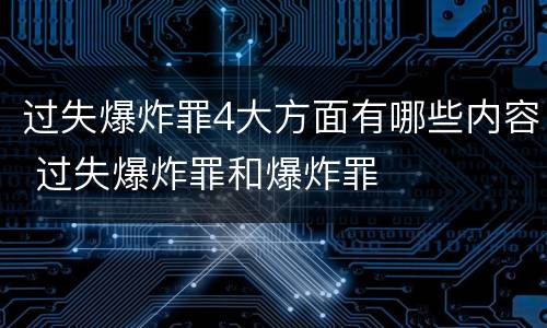 过失爆炸罪4大方面有哪些内容 过失爆炸罪和爆炸罪