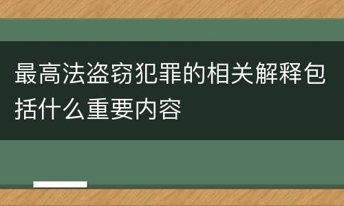 最高法盗窃犯罪的相关解释包括什么重要内容