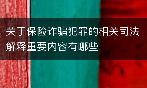 关于保险诈骗犯罪的相关司法解释重要内容有哪些