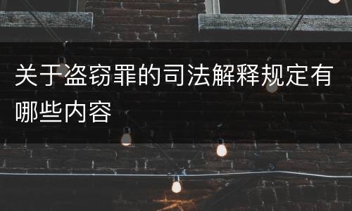 关于盗窃罪的司法解释规定有哪些内容