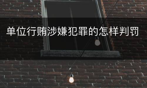 单位行贿涉嫌犯罪的怎样判罚