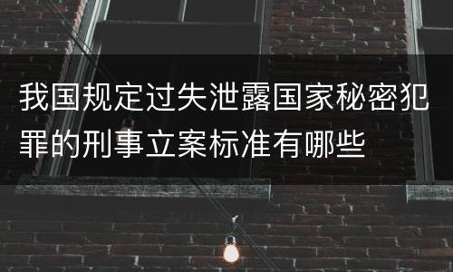 我国规定过失泄露国家秘密犯罪的刑事立案标准有哪些