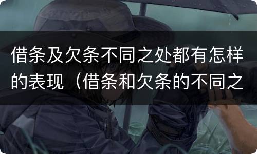 借条及欠条不同之处都有怎样的表现（借条和欠条的不同之处）