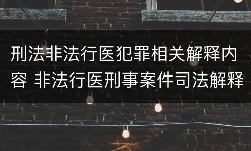 刑法非法行医犯罪相关解释内容 非法行医刑事案件司法解释