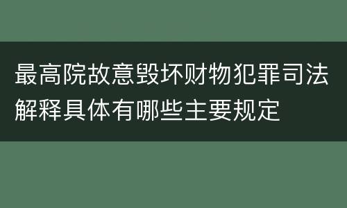最高院故意毁坏财物犯罪司法解释具体有哪些主要规定