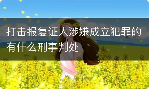 打击报复证人涉嫌成立犯罪的有什么刑事判处