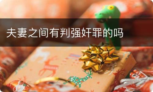 夫妻之间有判强奸罪的吗