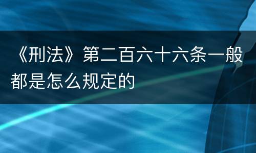 《刑法》第二百六十六条一般都是怎么规定的