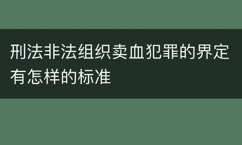 刑法非法组织卖血犯罪的界定有怎样的标准
