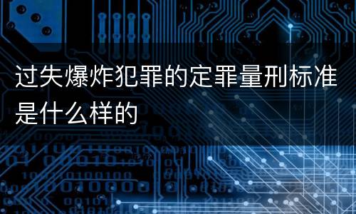 过失爆炸犯罪的定罪量刑标准是什么样的