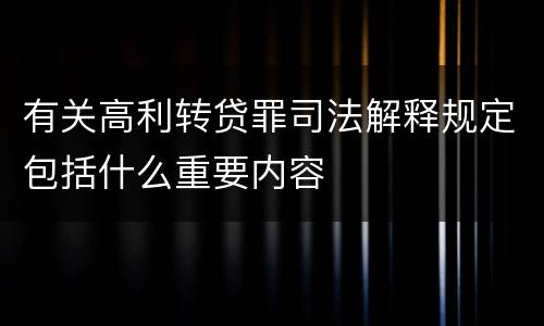 有关高利转贷罪司法解释规定包括什么重要内容