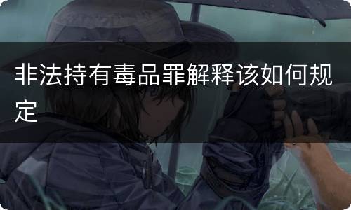 非法持有毒品罪解释该如何规定