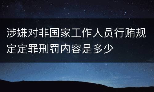 涉嫌对非国家工作人员行贿规定定罪刑罚内容是多少