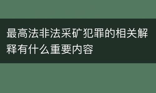 最高法非法采矿犯罪的相关解释有什么重要内容