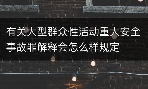 有关大型群众性活动重大安全事故罪解释会怎么样规定