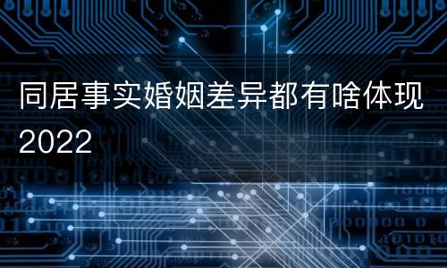 同居事实婚姻差异都有啥体现2022