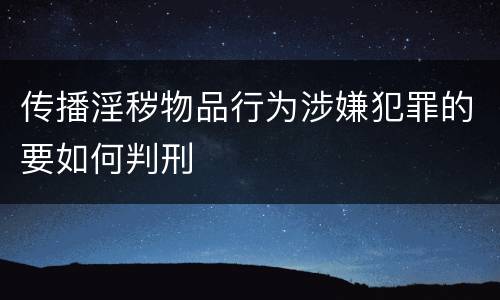 传播淫秽物品行为涉嫌犯罪的要如何判刑