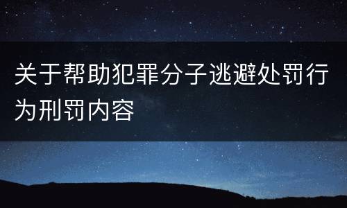 关于帮助犯罪分子逃避处罚行为刑罚内容