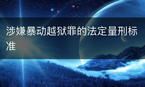 涉嫌暴动越狱罪的法定量刑标准