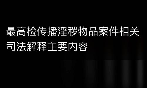 最高检传播淫秽物品案件相关司法解释主要内容