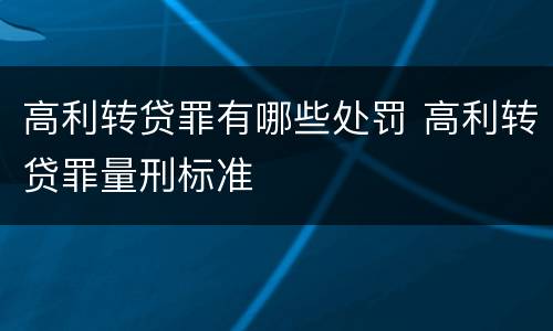 高利转贷罪有哪些处罚 高利转贷罪量刑标准