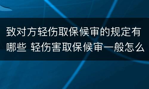 致对方轻伤取保候审的规定有哪些 轻伤害取保候审一般怎么判