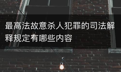最高法故意杀人犯罪的司法解释规定有哪些内容