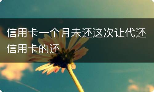信用卡一个月未还这次让代还信用卡的还