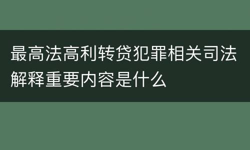 最高法高利转贷犯罪相关司法解释重要内容是什么
