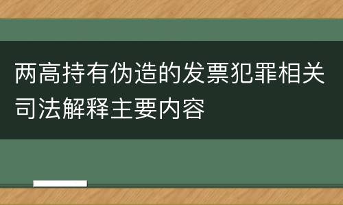两高持有伪造的发票犯罪相关司法解释主要内容