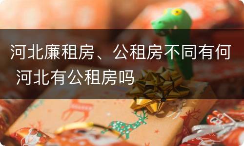 河北廉租房、公租房不同有何 河北有公租房吗