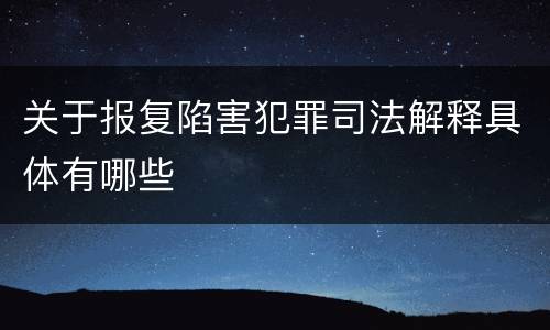 关于报复陷害犯罪司法解释具体有哪些