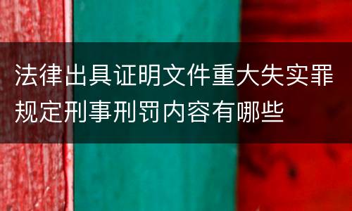 法律出具证明文件重大失实罪规定刑事刑罚内容有哪些