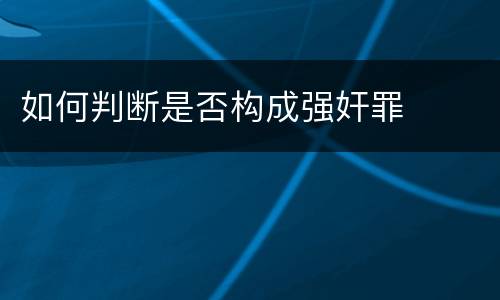 如何判断是否构成强奸罪