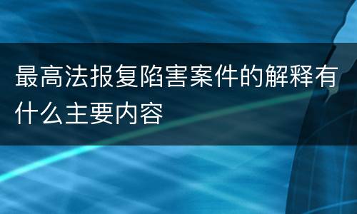最高法报复陷害案件的解释有什么主要内容
