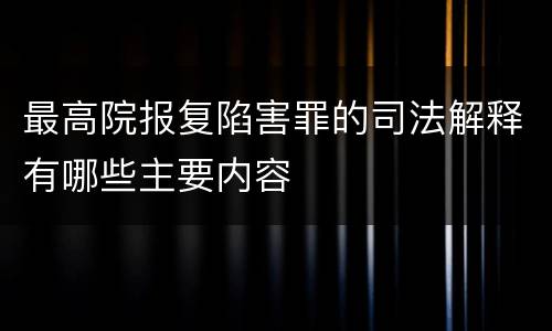 最高院报复陷害罪的司法解释有哪些主要内容